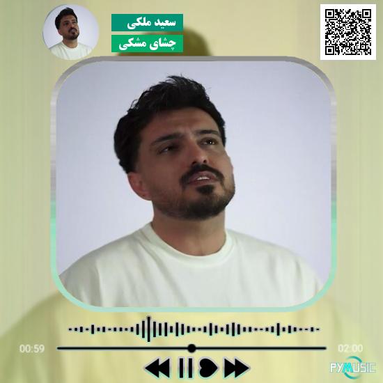 دانلود آهنگ چشای مشکی سعید ملکی